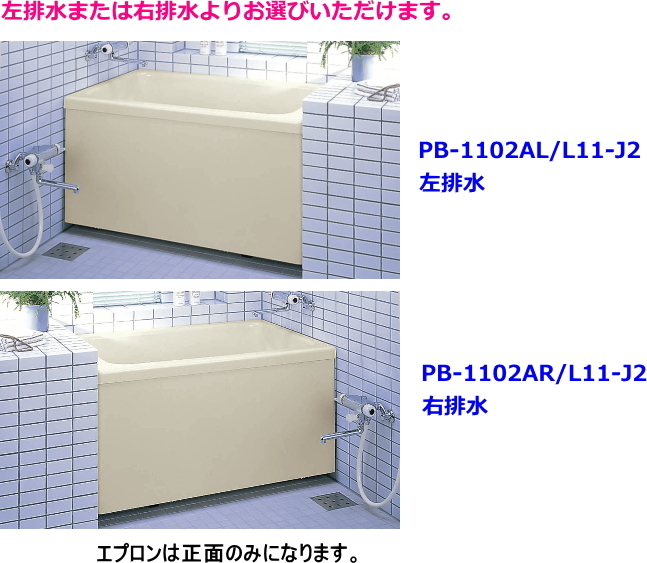 LIXIL・INAX　据置形FRP浴槽　ポリエック　1100サイズ　和洋折衷タイプ　1方全エプロン　PB-1102AL/L11-J2_画像3