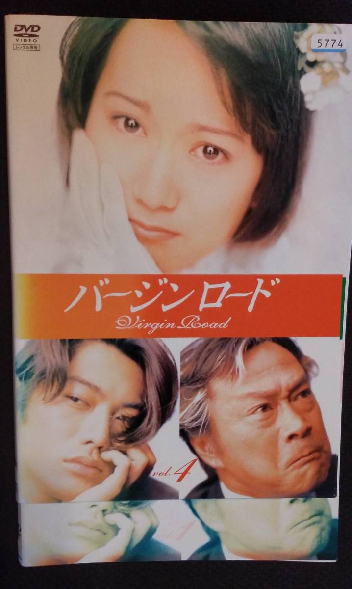 バージンロードDVD全4巻セット 和久井映見 反町隆史 レンタル品・新品