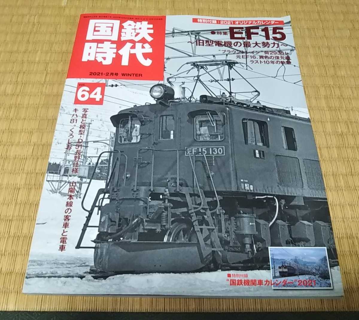 蒸機の時代 Summer 2016年 No.64 鉄道・フォトブック - コレクション