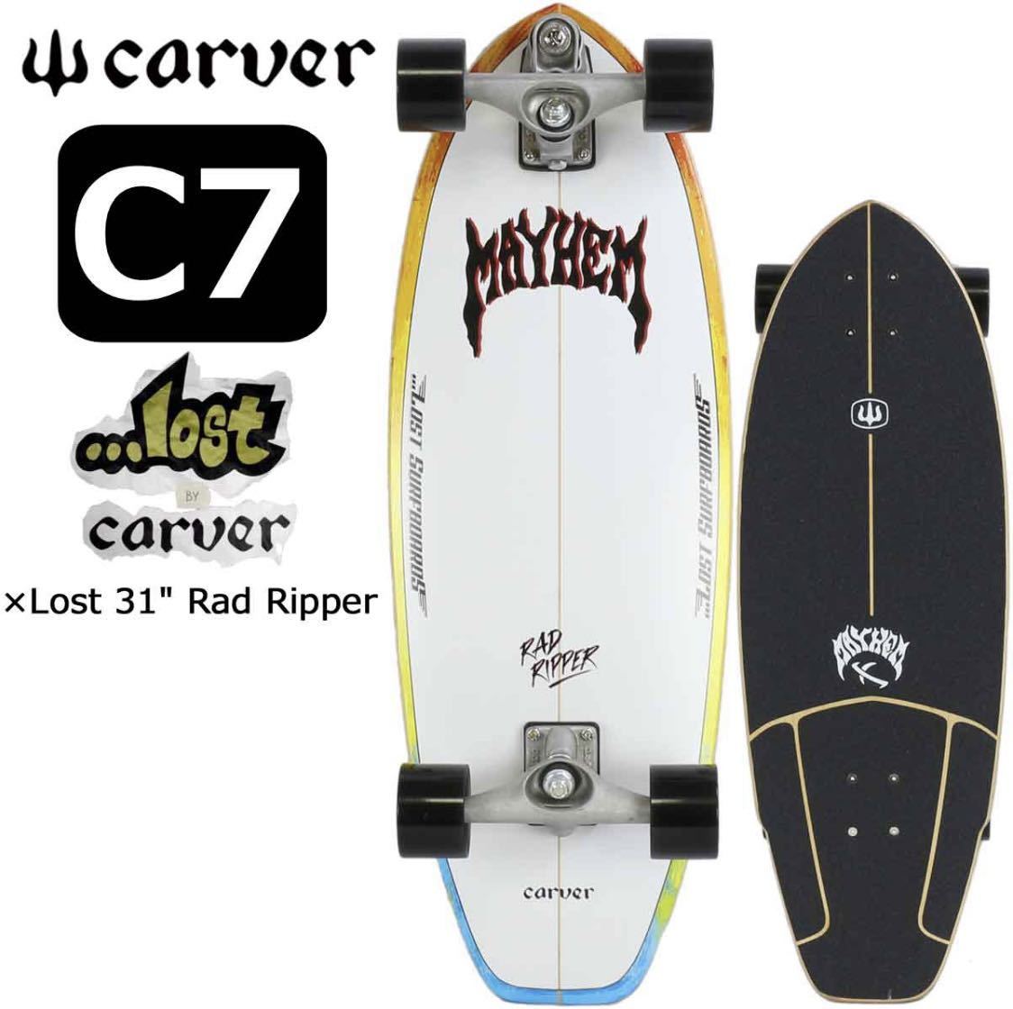 最終 カーバー スケートボード Carver C7 Lost Rad Ripper ラッ 