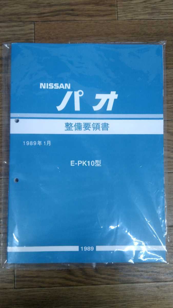 PK10パオ 整備要領書 カラーコピー製本版 未使用新品|PayPayフリマ