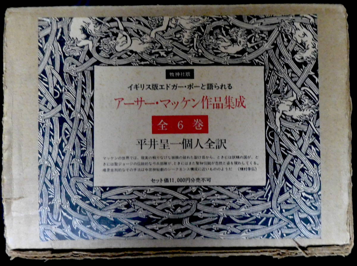 ブリヤンテス・レッド アーサー・マッケン作品集成 Ⅰ〜Ⅵ 全6冊 平井