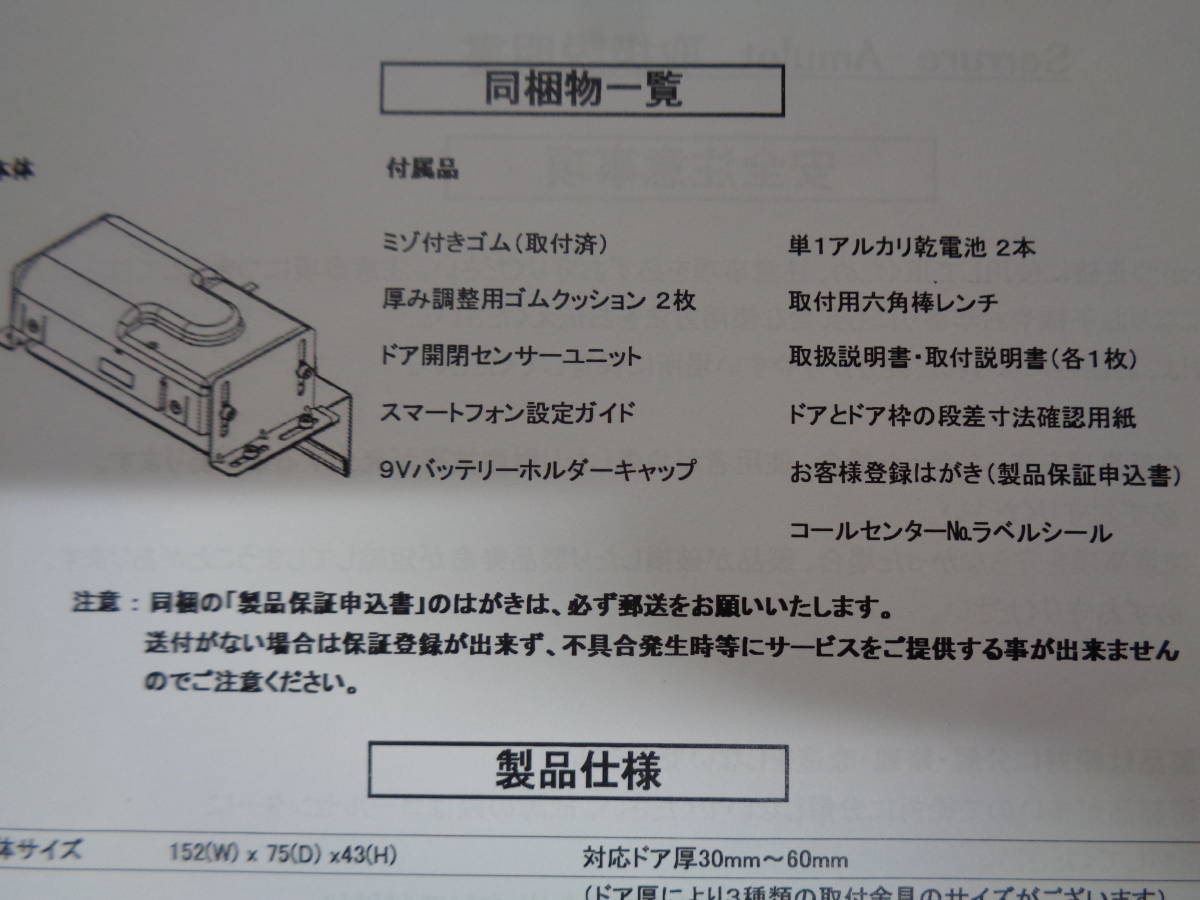 美品 未使用品 AMULET[アミュレット] セリュール 玄関用オートロック電子錠 ドア厚40-50mm リモコン付 ブラック 乾電池式 日本製_画像7