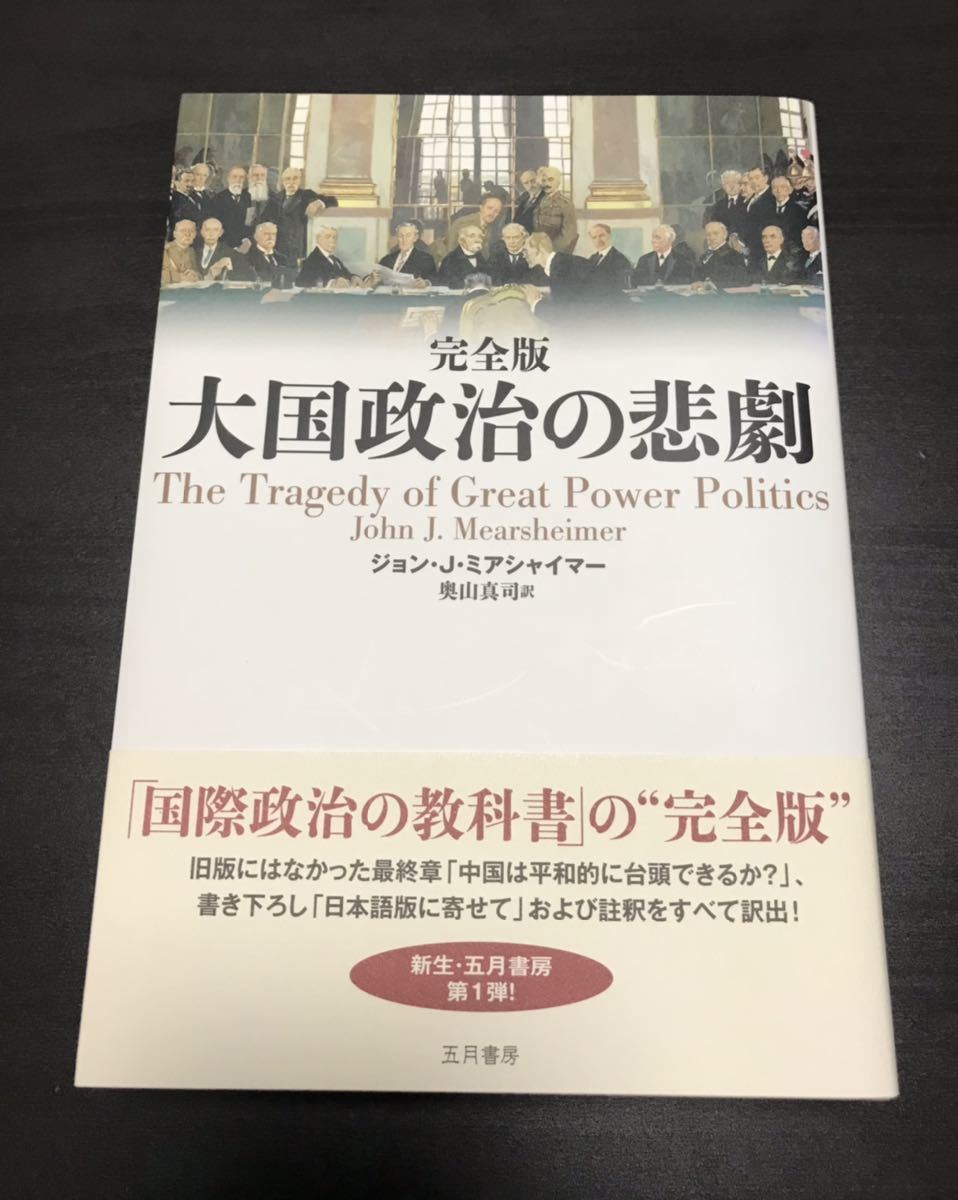 初版】大国政治の悲劇 完全版-