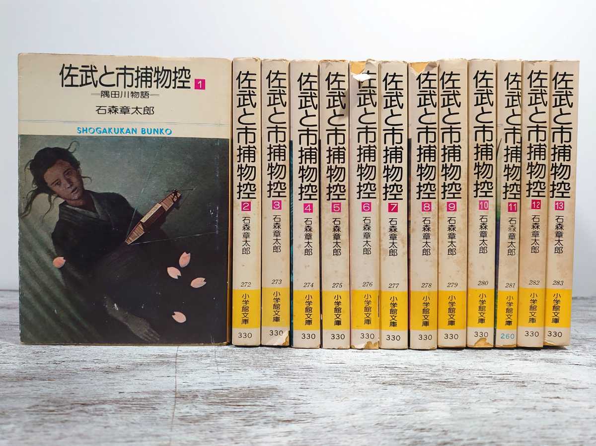ヤフオク! 【全初版・全巻セット】小学館文庫 佐武と市捕物控 1~13... 石ノ森章太郎 佐武と市捕物控 全巻セット