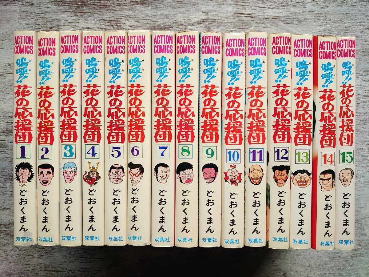 双葉社 アクション・コミックス/嗚呼!!花の応援団 1~15全巻セット(初版5~14・10冊)/どおくまん・制作 どおくまんプロ/猛爆ギャグ!!_画像1