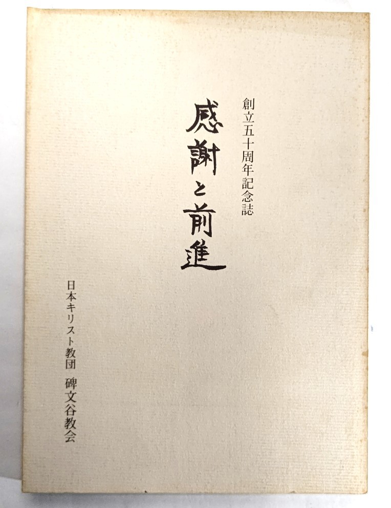 感謝と前進 : 日本キリスト教団 碑文谷教会創立五十周年記念誌/日本キリスト教団 碑文谷教会(編集・発行)_画像1