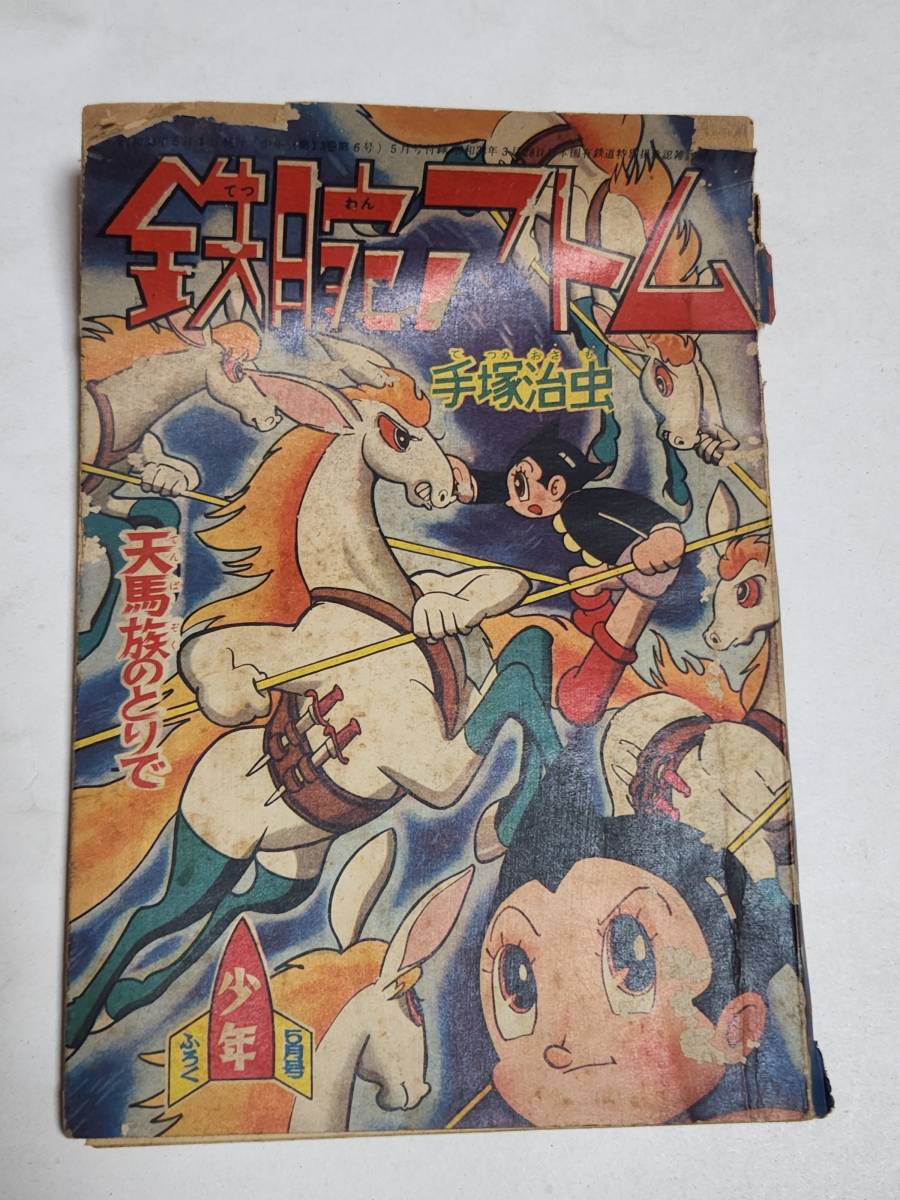 Yahoo!オークション - ３２ 昭和３３年５月号 少年付録 鉄腕アトム