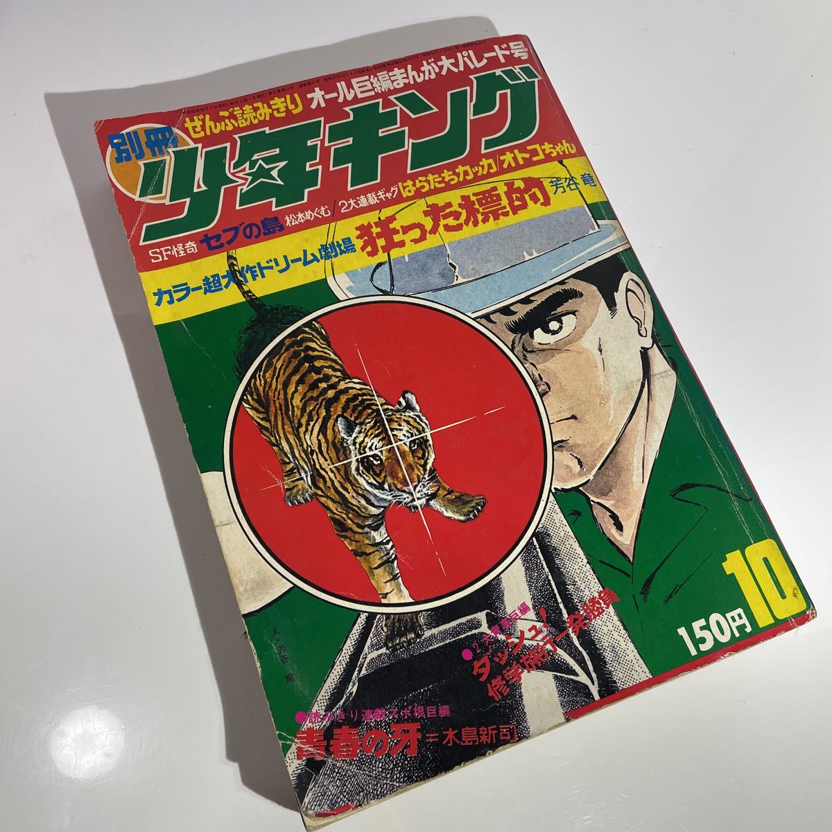 当時物別冊少年キング1970年10月号【芳谷竜/水島新司/小島利| JChere