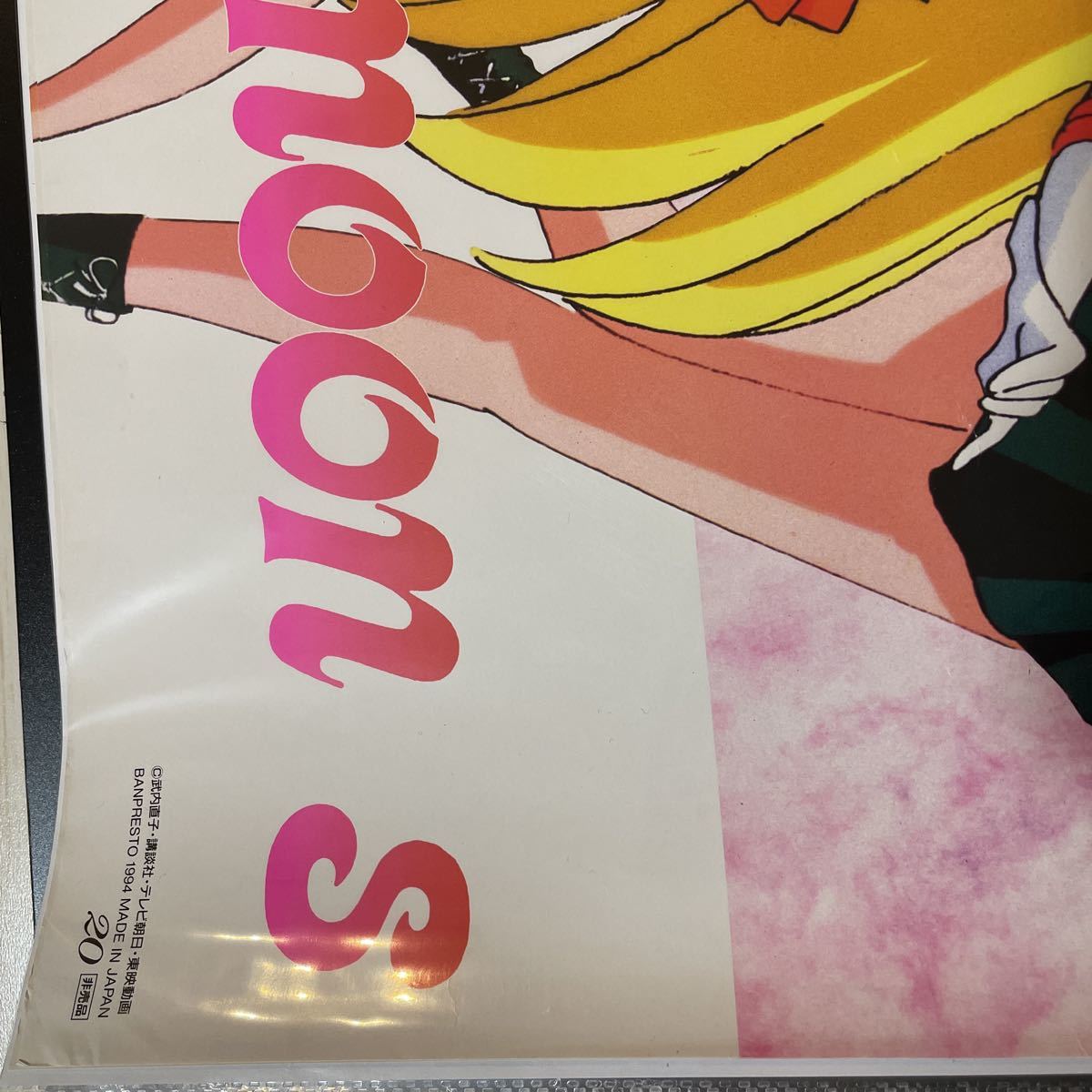 当時物 美少女戦士セーラームーン S 非売品 B2ポスター セーラー 当時物 美少女戦士セーラームーン S 非売品 B2ポスター セーラー