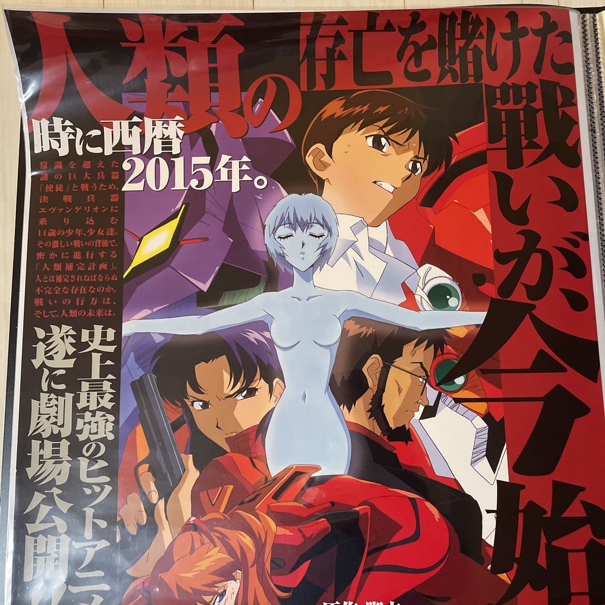 当時物 新世紀エヴァンゲリオン ポスター 劇場版 シト新生 B2ポスター 映画 非売品_画像2