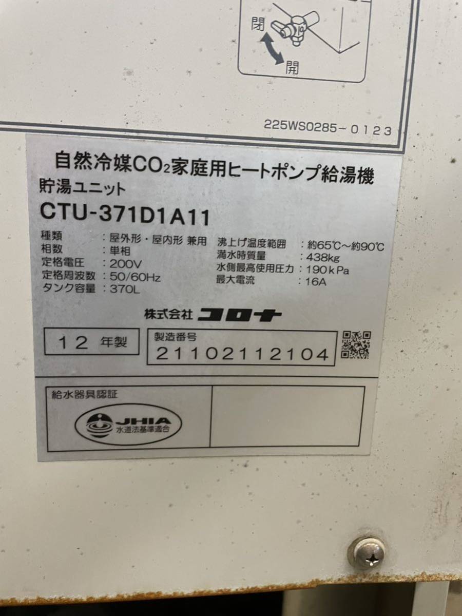 ジャンク コロナ ヒートポンプ給湯機 CTU-371D1A11 HPバイパス弁 T400-204R 動作不明 固着なし エコキュート部品 電動弁 混合弁 ミキシング_画像2