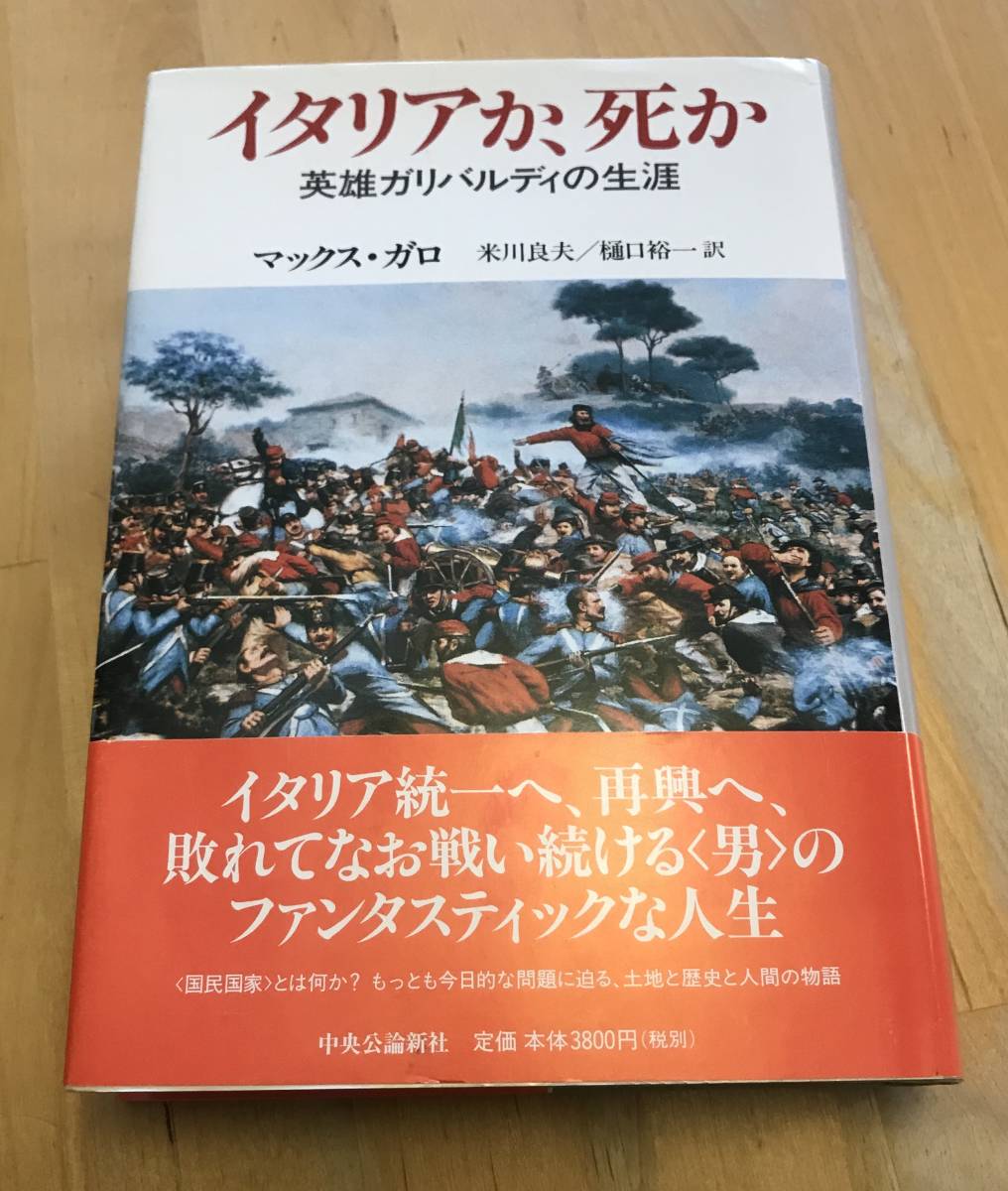 古本 イタリアか、死か 英雄ガリバルディの生涯 マックス・ガロ 中央公論新社_画像1