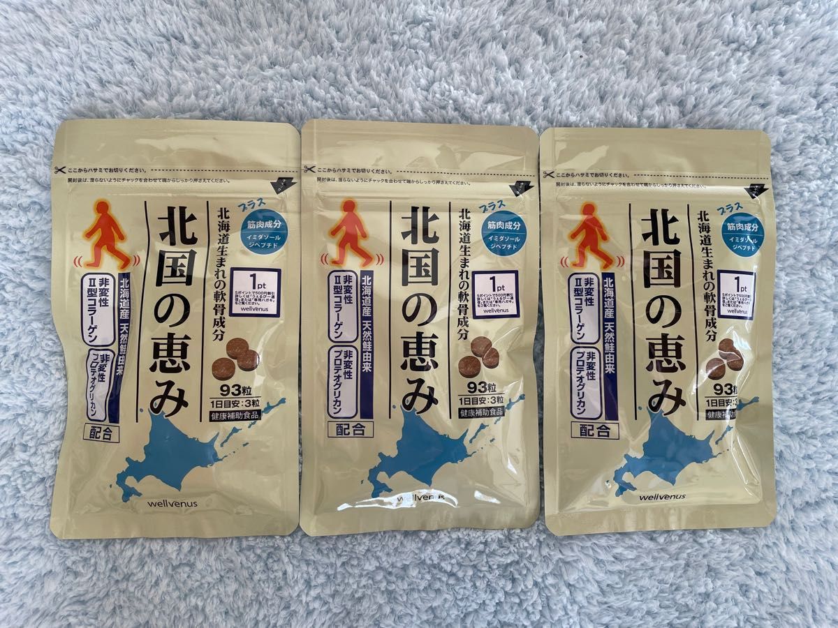 ウェルヴィーナス 北国の恵み 93粒 3袋 サプリメント サプリメント www
