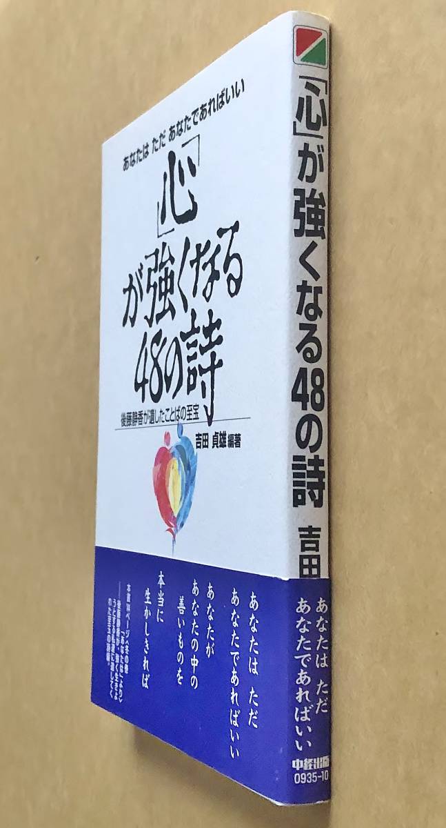 「心」が強くなる48の詩 後藤静香が遺したことばの至宝 / 吉田貞雄 編著　帯付き　あなたは　ただ　あなたであればいい　中経出版_画像2