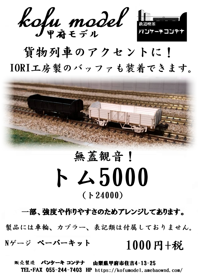  Tom 5000(to24000) N gauge Koufu model ( pancake container )