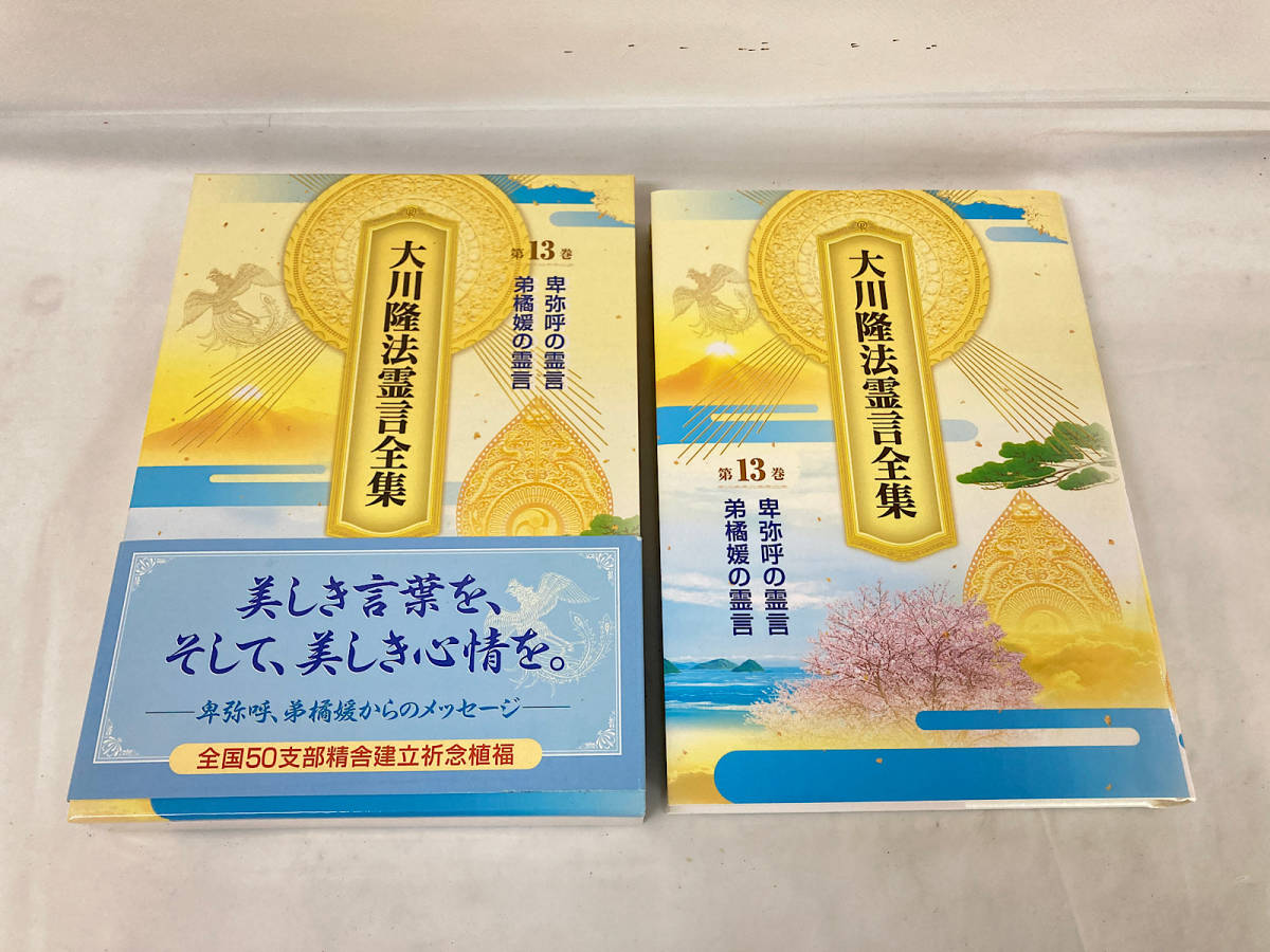 正規品 大川隆法霊言全集 第13巻 幸福の科学 econet.bi