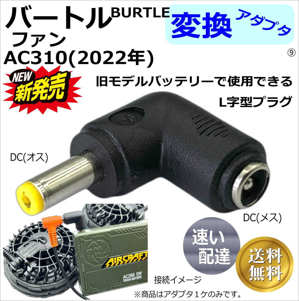 市販 バートル空調服ファン新型AC370 23年 を旧型バッテリーで使うL字