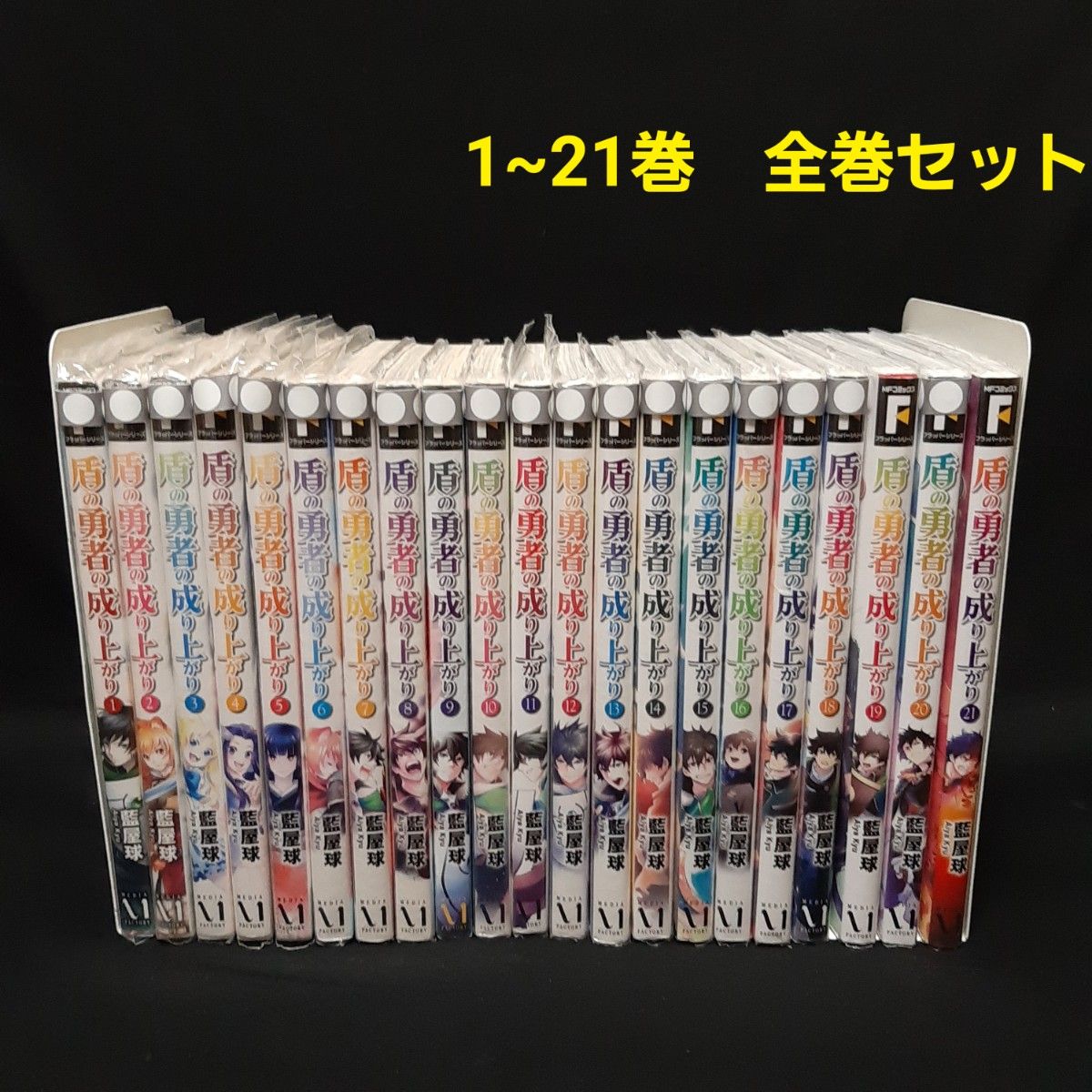 盾の勇者の成り上がり 1~20巻 全巻セット 藍屋球 異世界転生 盾の勇者の成り上がり 1~20巻 全巻セット 藍屋球 異世界転生