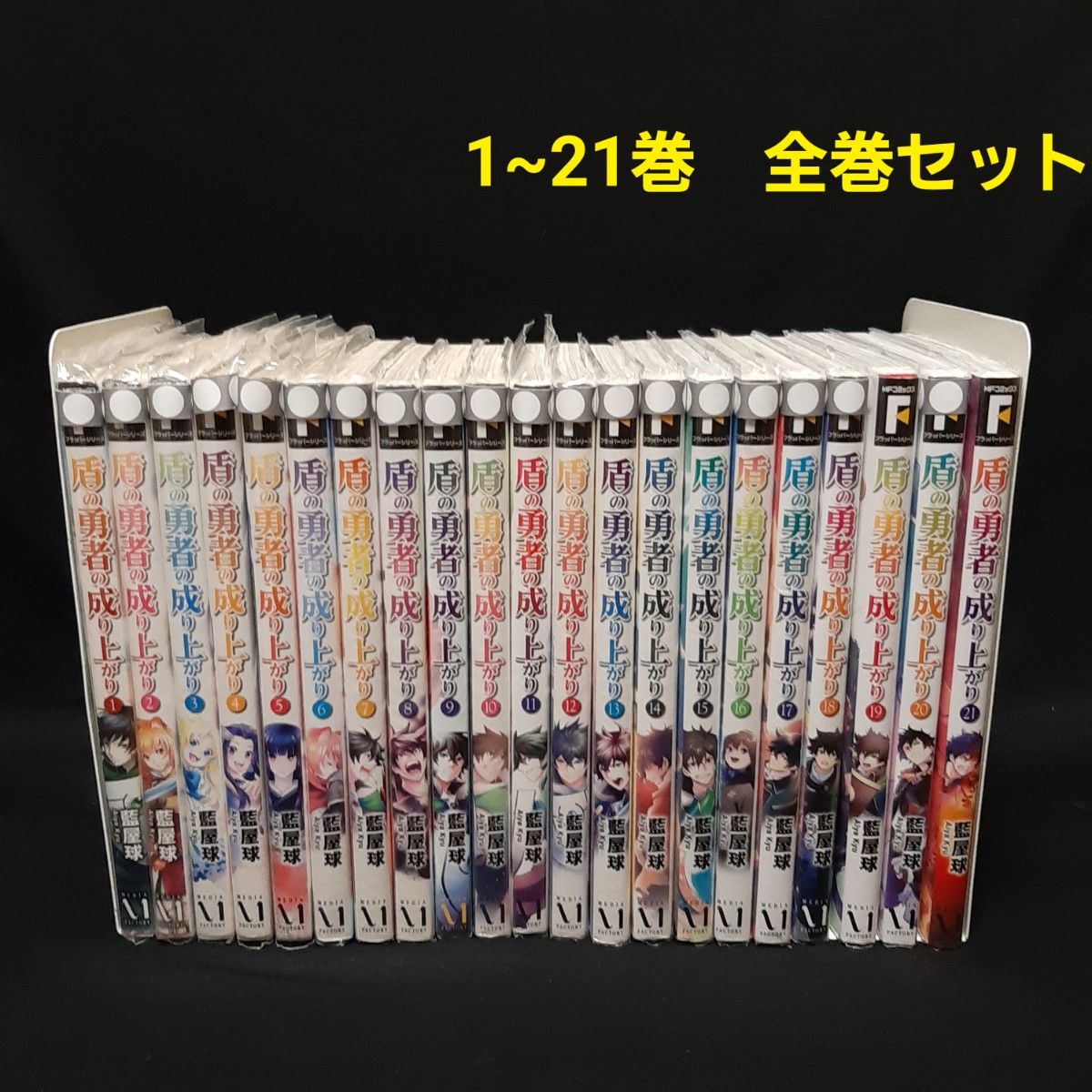 盾の勇者の成り上がり 1~20巻　全巻セット 藍屋球 異世界転生 まんが マンガ 漫画 コミック 最新刊 既刊全巻