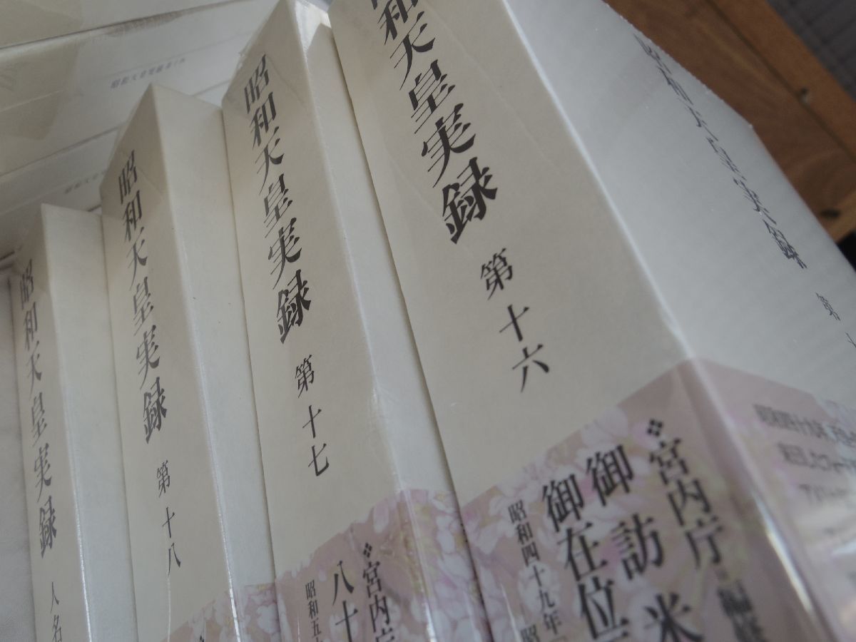 0033009 【良品】 昭和天皇実録 全19巻揃(本巻18+索引1) 東京 0033009 【良品】 昭和天皇実録 全19巻揃(本巻18+索引1) 東京