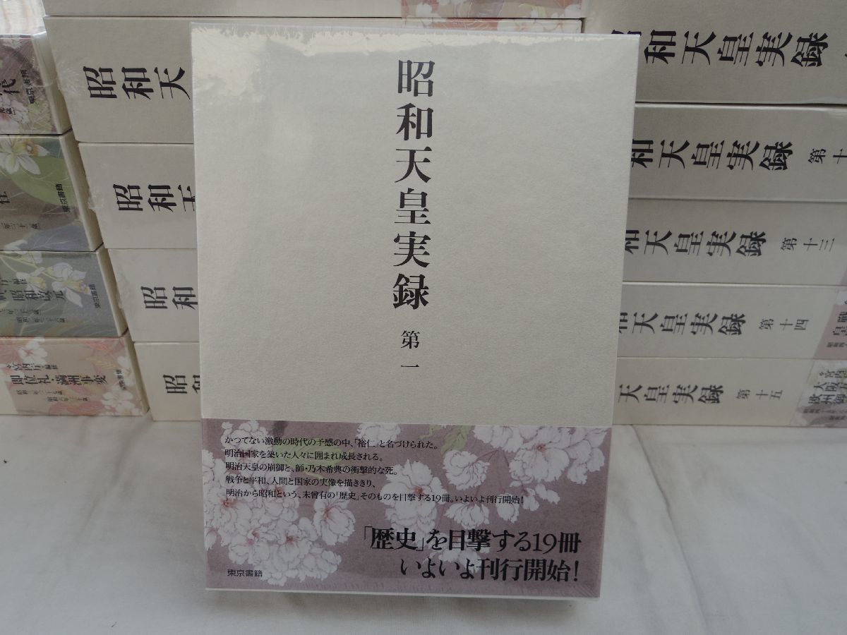 0033009 【良品】 昭和天皇実録 全19巻揃(本巻18+索引1) 東京 0033009 【良品】 昭和天皇実録 全19巻揃(本巻18+索引1) 東京