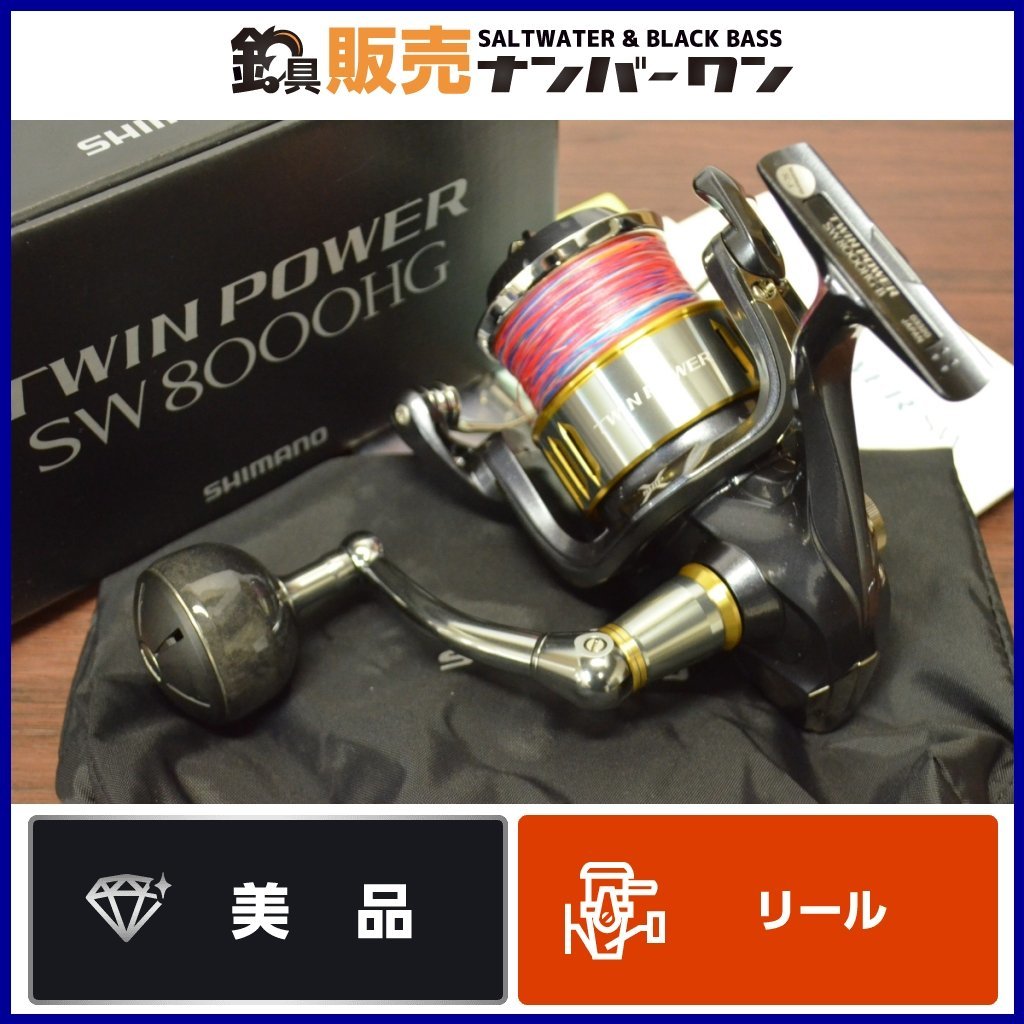 素晴らしい価格 【美品☆】シマノ 15 ツインパワー SW 8000HG SHIMANO