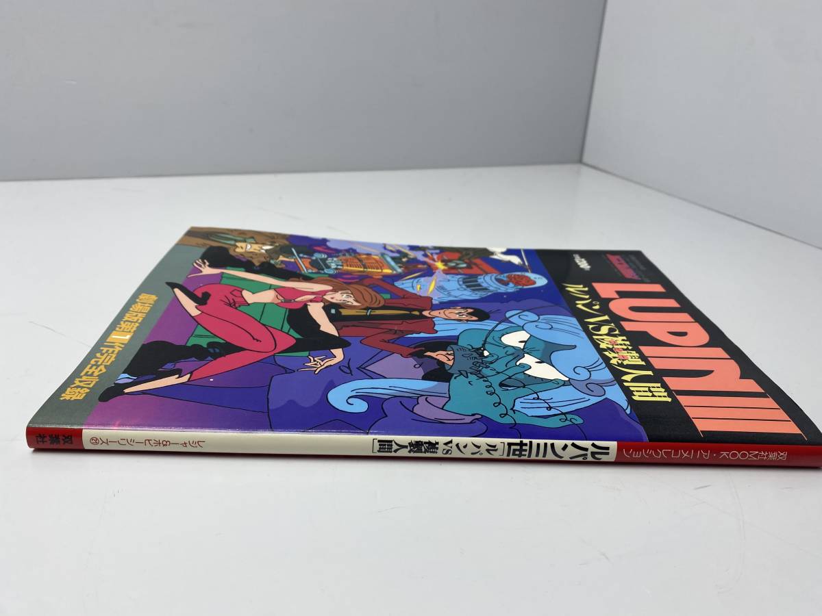 アニメ　ルパン三世VS複製人間　双葉社ムック本　双葉社ホビーシリーズ　双葉社 m74316828157_1.jpg?1733091270