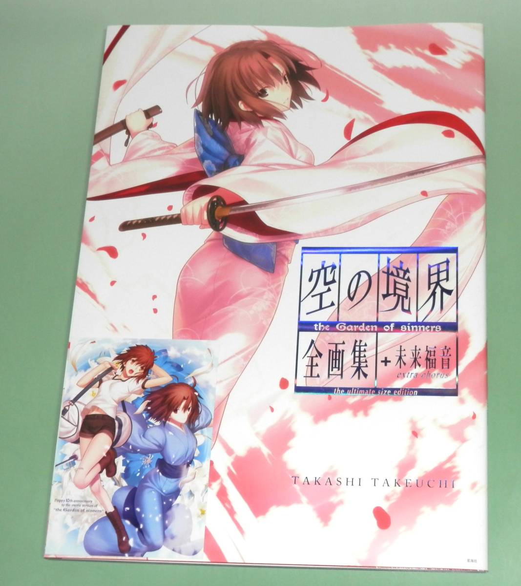空の境界the Garden of sinners 全画集+未来福音extra chorus 空の境界the Garden of sinners 全画集+未来福音extra chorus