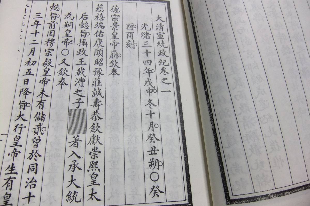大清宣統政紀・七十巻足本・精装全7冊・影印/清史館原稿・中華 大清宣統政紀・七十巻足本・精装全7冊・影印/清史館原稿・中華