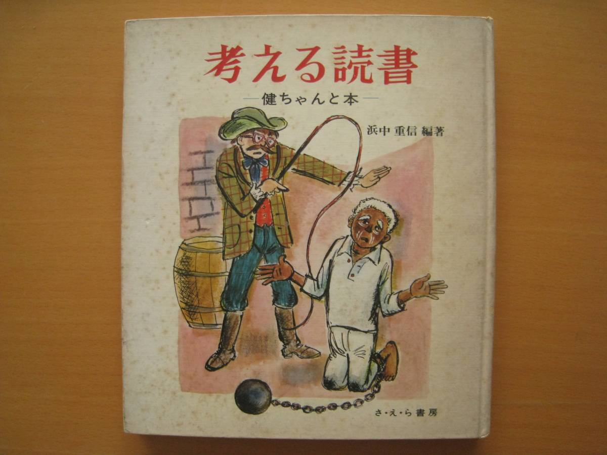 「考える読書」他2冊 浜中重信 さえら書房 考える読書」他2冊浜中重信さえら書房