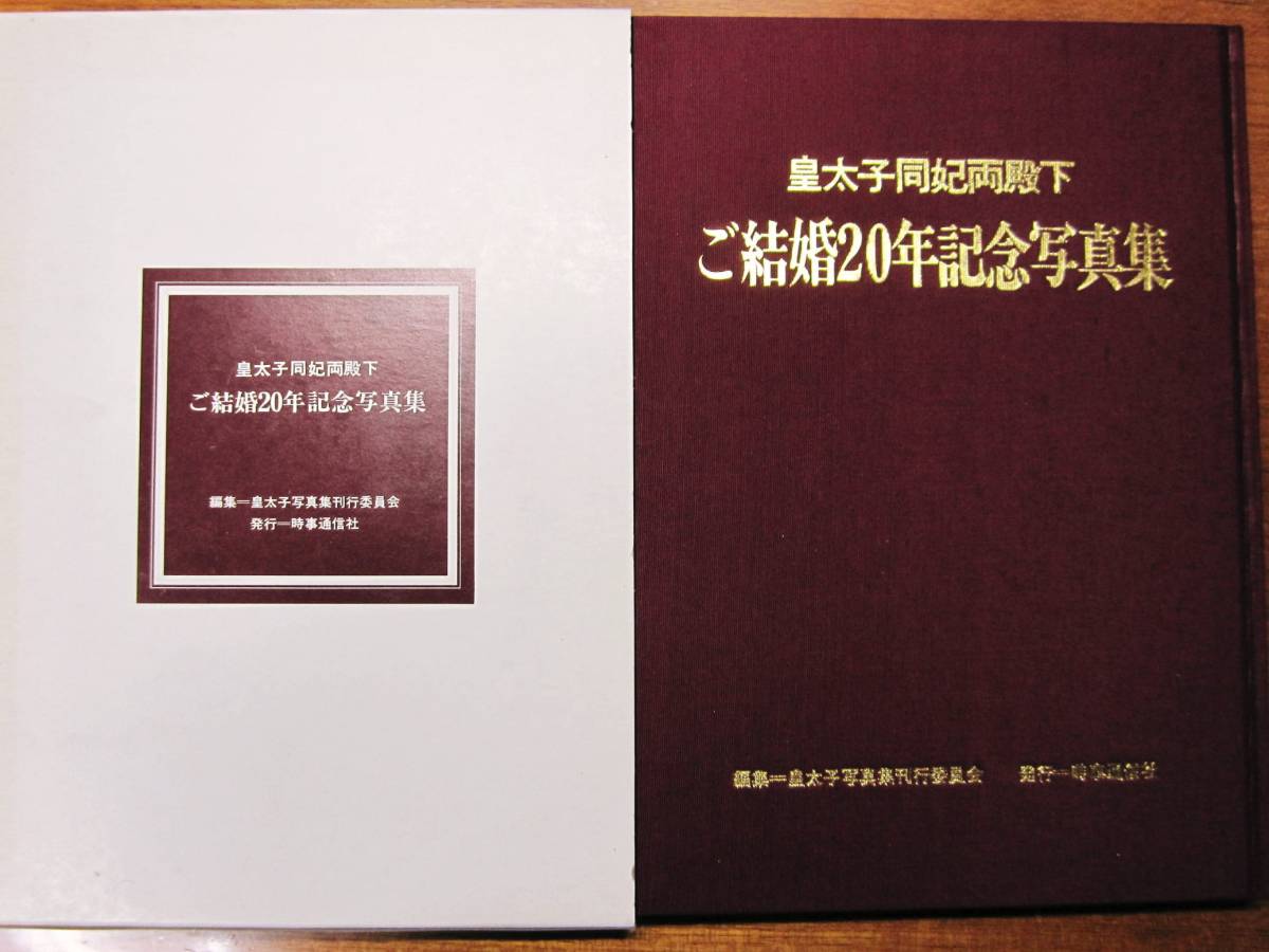 皇太子ご結婚写真集の値段と価格推移は?|33件の売買データから 皇太子ご結婚写真集の値段と価格推移は?|33件の売買データから