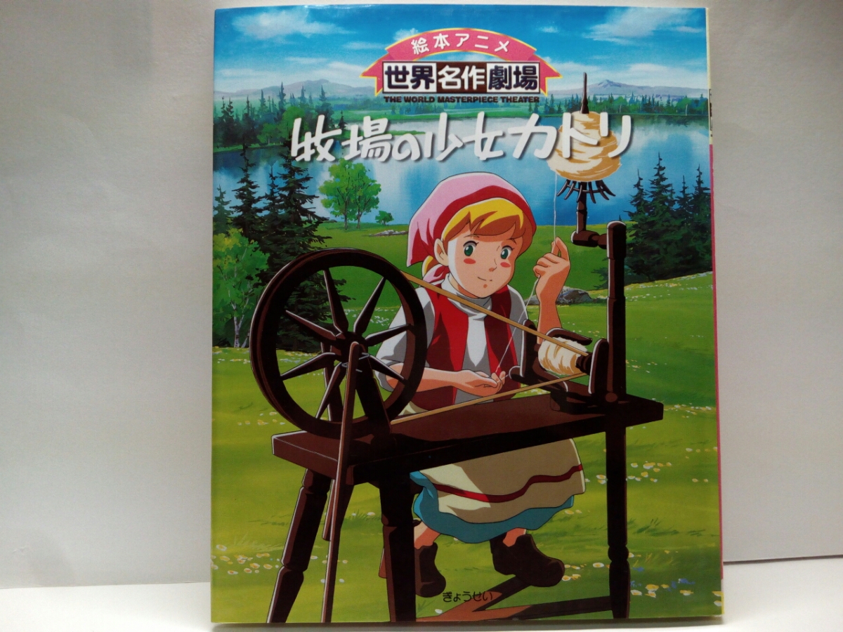 絶版 絵本アニメ世界名作劇場 牧場の少女カトリ ハウス世界名作 絶版 絵本アニメ世界名作劇場 牧場の少女カトリ ハウス世界名作