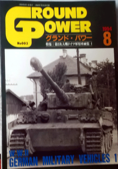 グランド・パワー1994/8/第2次大戦ドイツ軍用車両集（１）NO.003/中古本