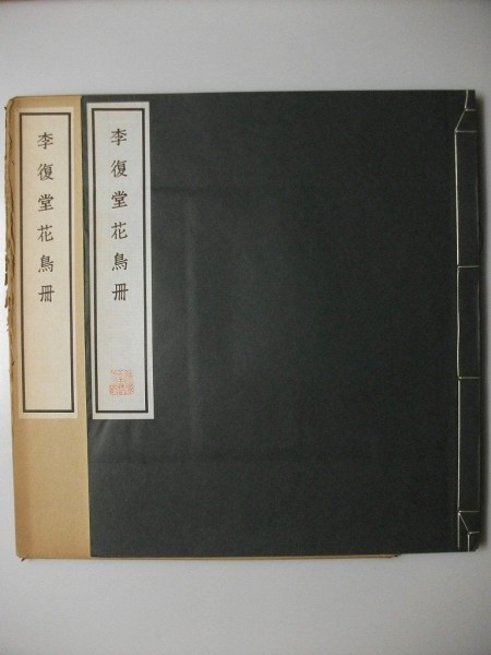 李復堂花鳥冊 12図 コロタイプ精印 清雅堂 中国 vbaa