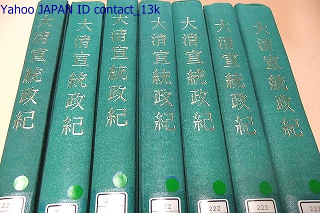 大清宣統政紀・七十巻足本・精装全7冊・影印/清史館 大清宣統政紀・七十巻足本・精装全7冊・影印/清史館