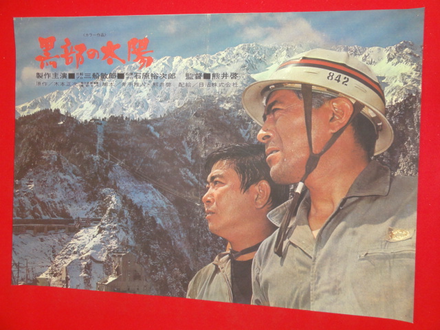 超特価激安 ub42995『甦える大地』B2判ポスター 石原裕次郎 三国 司葉子 その他