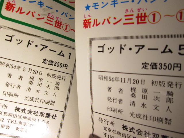 ◇桑田次郎;作画:梶原一騎『ゴッド・アームル 1-5揃揃』双葉新書 ◇桑田次郎;作画:梶原一騎『ゴッド・アームル 1-5揃揃』双葉新書