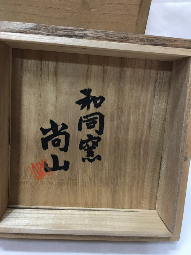 Yahoo!オークション - 花入 灰釉一輪挿 和同窯 尚山 598 Yahoo!オークション - 花入 灰釉一輪挿 和同窯 尚山 598