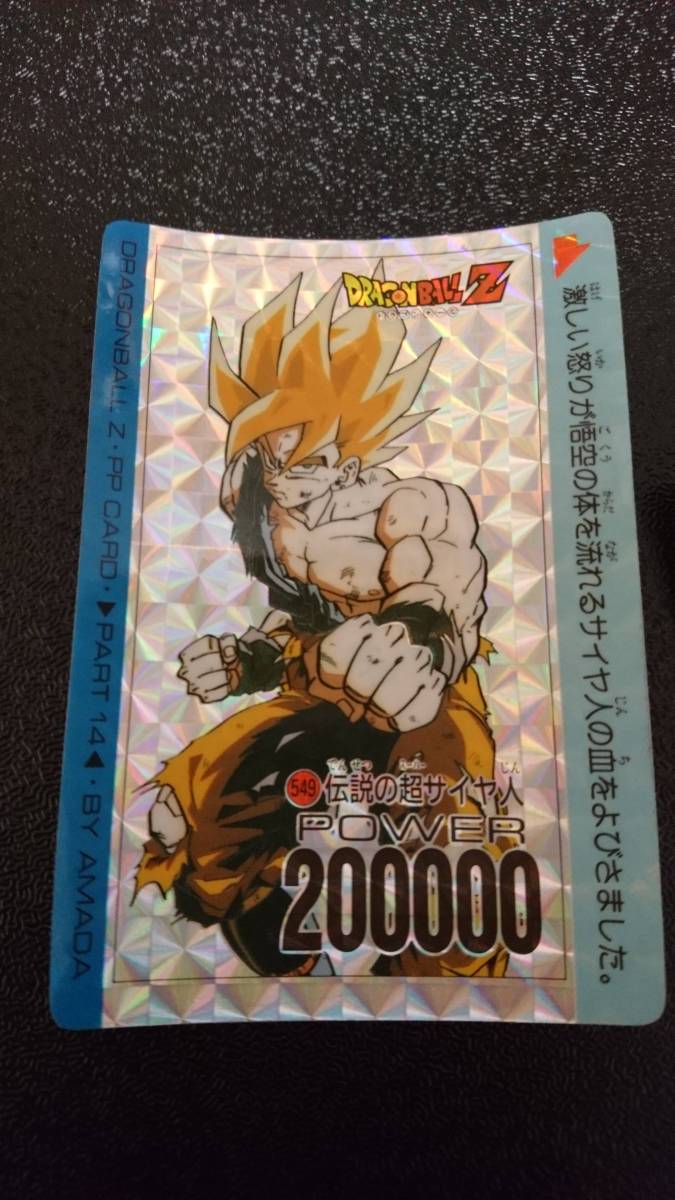 ドラゴンボール アマダ 孫悟空 552番 549番キラ +その他 ドラゴンボール アマダ 孫悟空 552番 549番キラ +その他