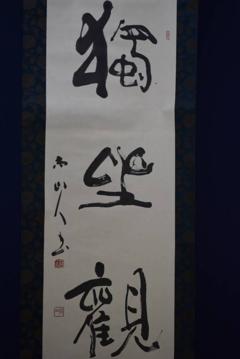 Yahoo!オークション - 【真作】//尚山/四字一行書/獨坐観心/独坐 Yahoo!オークション - 【真作】//尚山/四字一行書/獨坐観心/独坐