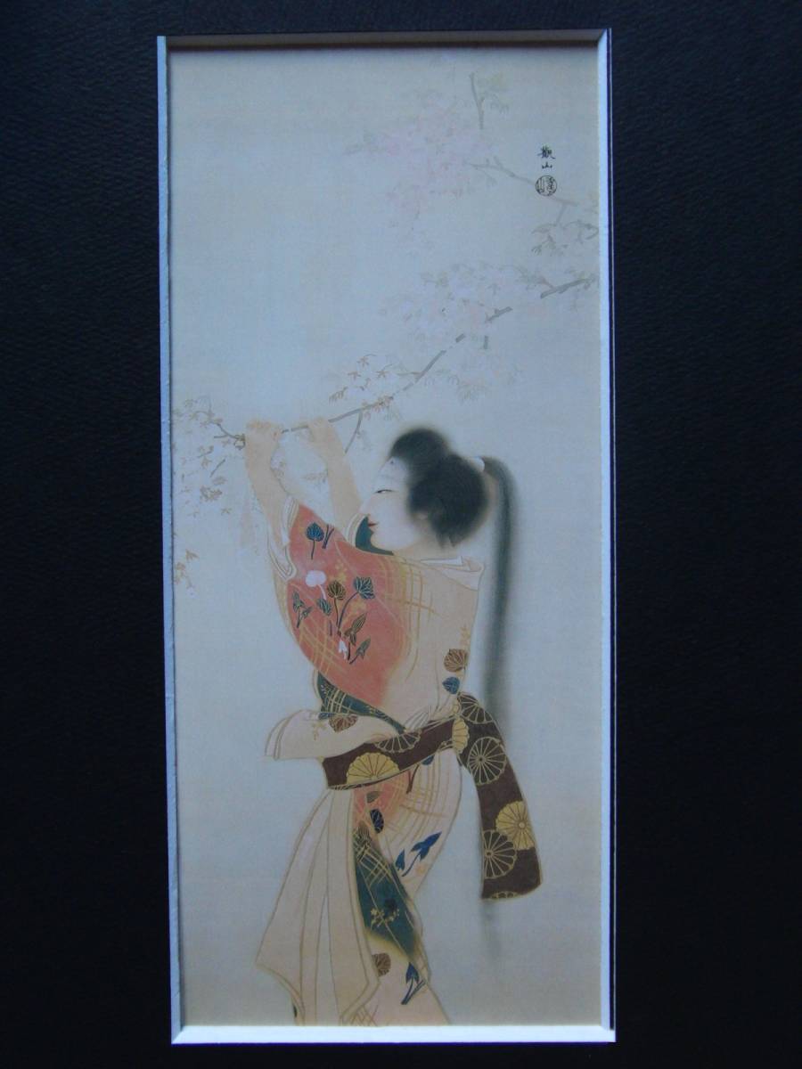 下村観山、【美人観桜】、希少画集画より、状態良好、新品高級
