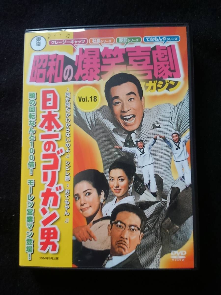 昭和の爆笑喜劇 vol.18 日本一のゴリガン男 植木等 クレージーキャッツ 昭和の爆笑喜劇 vol.18 日本一のゴリガン男 植木等 クレージー
