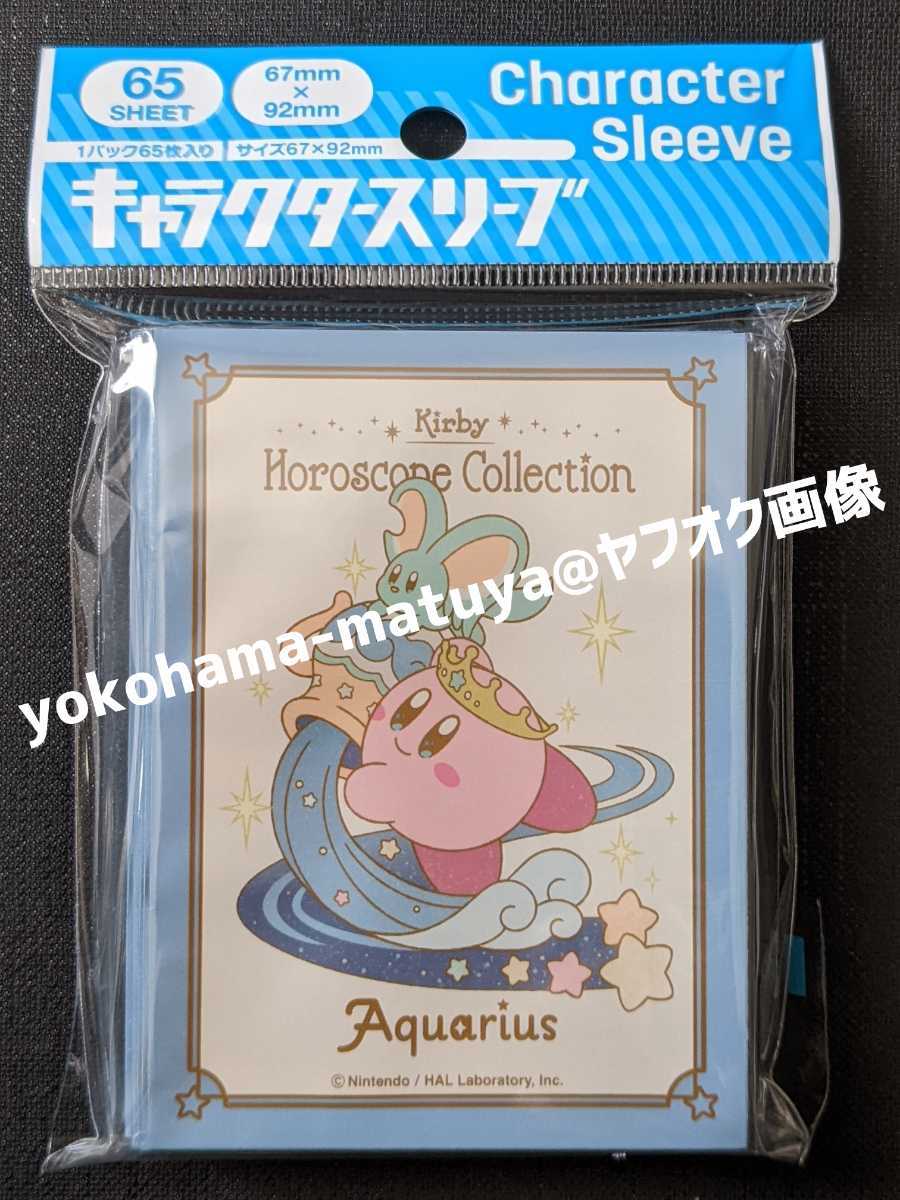 星のカービィ キャラクター スリーブ 12星座 みずがめ座 星のカービィ キャラクター スリーブ 12星座 みずがめ座