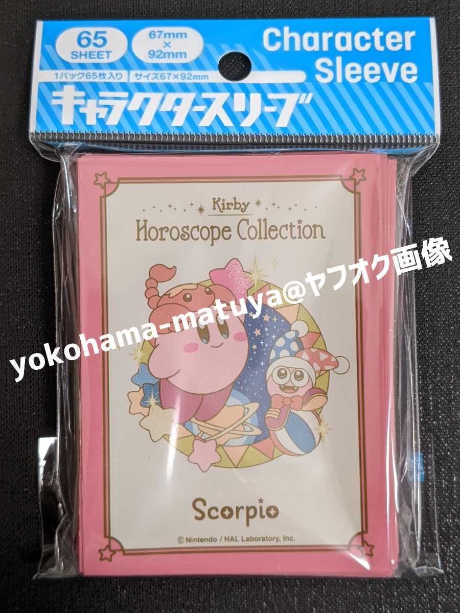 星のカービィ キャラクター スリーブ 12星座 さそり座 scorpio