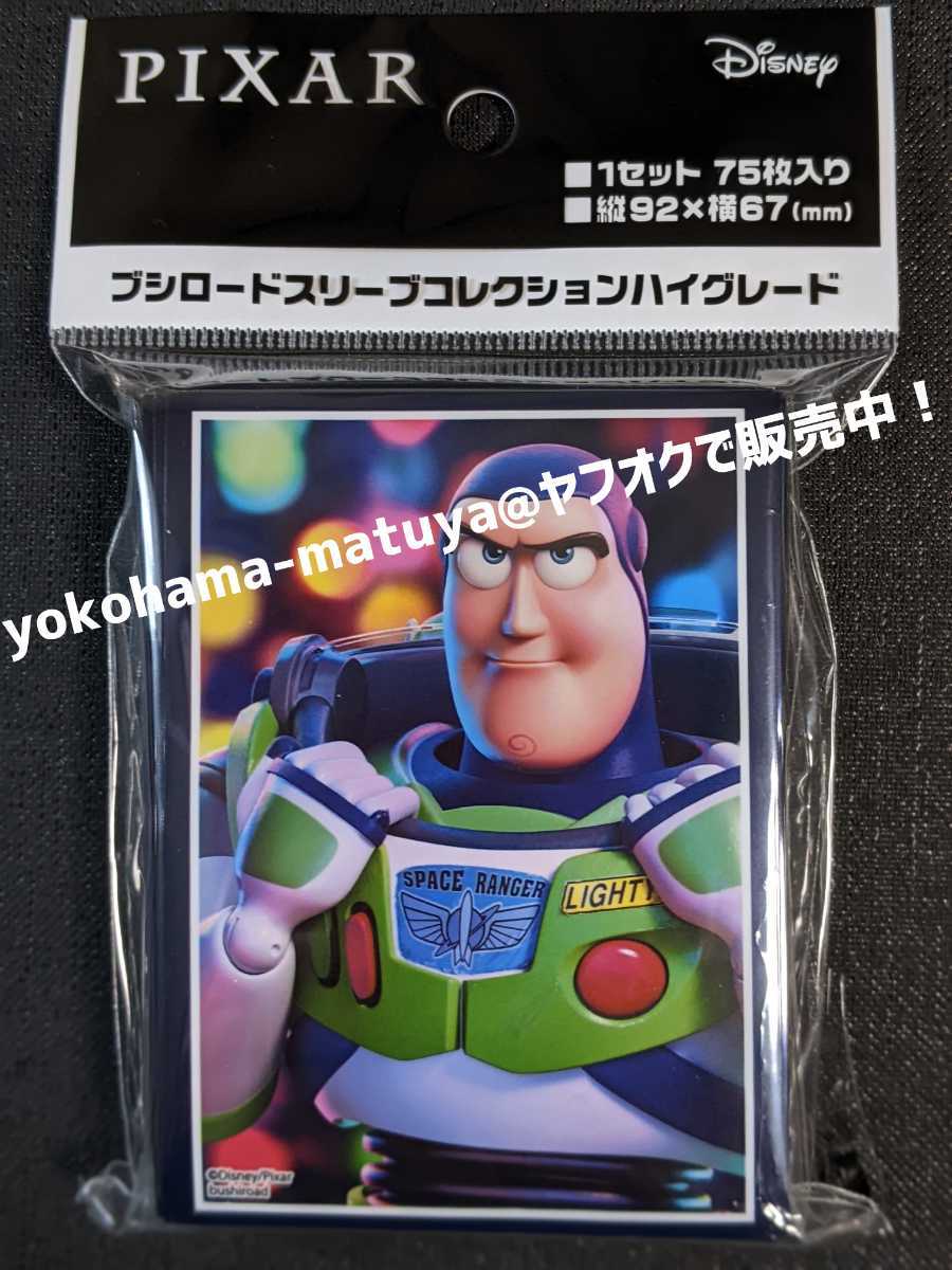 ブシロード・スリーブ　ハイグレード　PIXAR　トイストーリー　バズライトイヤー　　【６７×９２ｍｍ/７５枚入】　ディズニー（C-5）_新品・未開封品