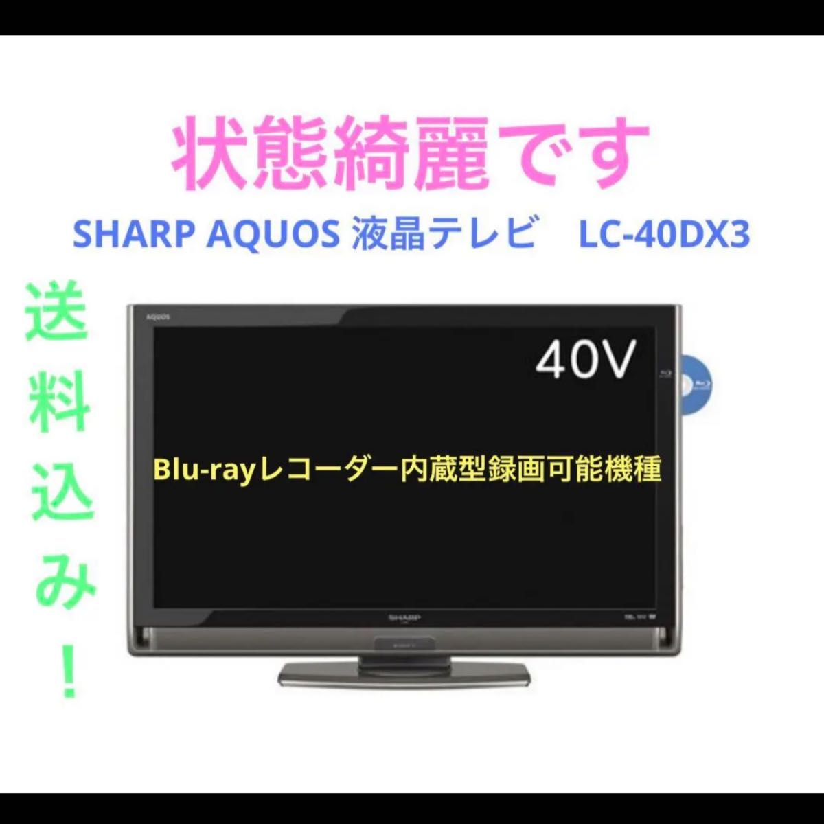 最終値下げ】シャープ40型液晶テレビ LC-40DX3 LED AQUOS-