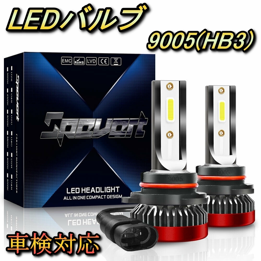 ヘッドライト ハイビームバルブ LED 9005(HB3) ランドクルーザーシグナス UZJ100系 トヨタ H10.12～H14.7 20000lm SPEVERT_画像1