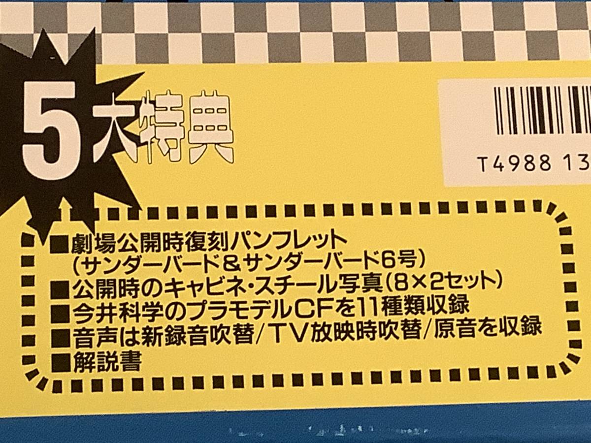 LD-BOX(レーザー・ボックス 2枚組)■劇場版 スペシャルBOX『サンダーバード＆サンダーバード6号』※5大特典付■帯付美品！の画像9