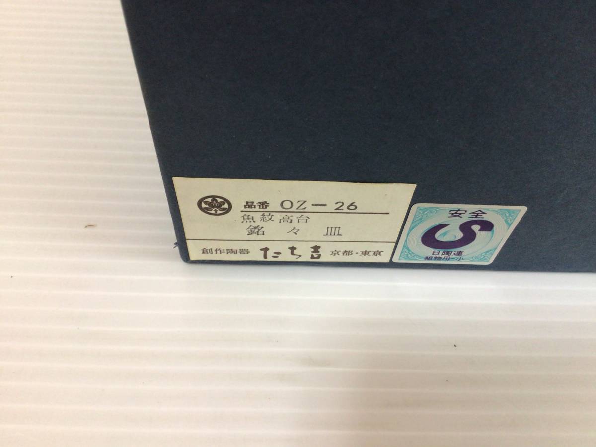 C327 新品　未使用　たち吉　魚紋高台　銘々皿　OZ-26 和食器　5枚セット　赤絵　青磁色　小皿　取皿　脚付　箱入_画像10